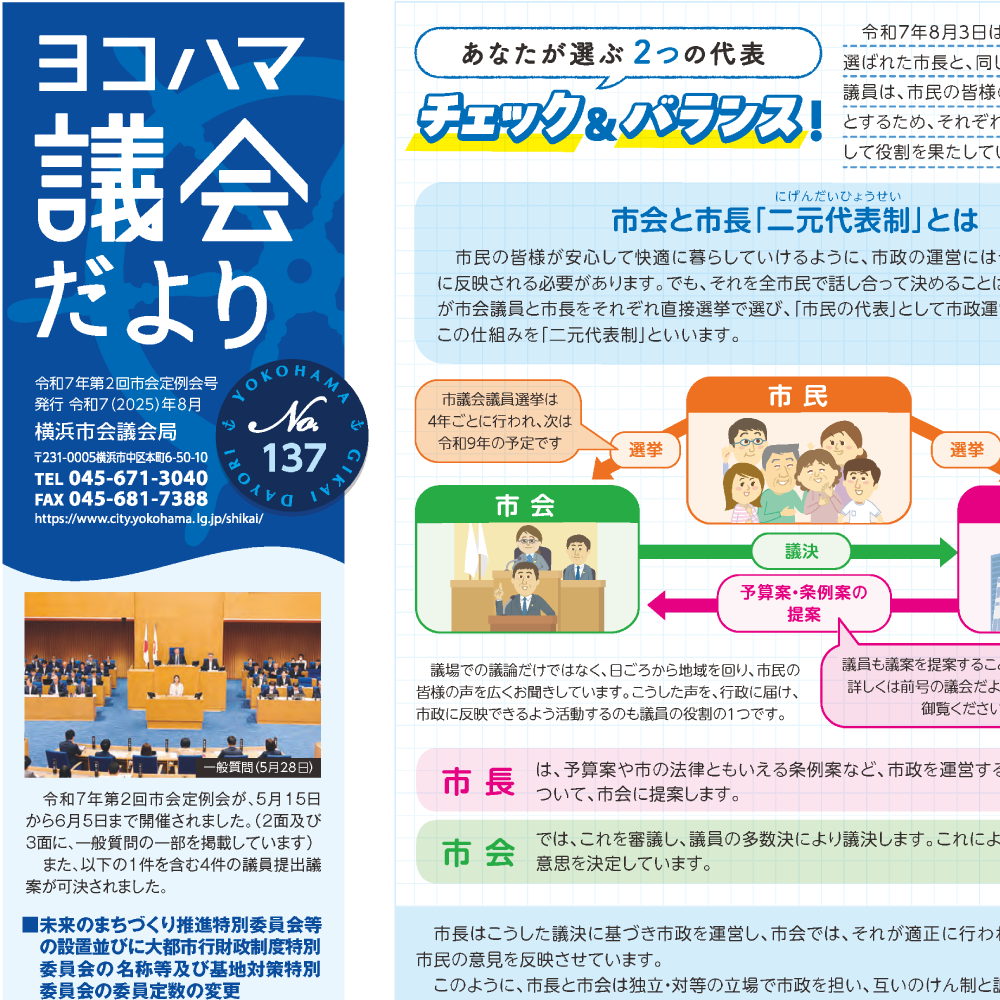 ヨコハマ議会だより