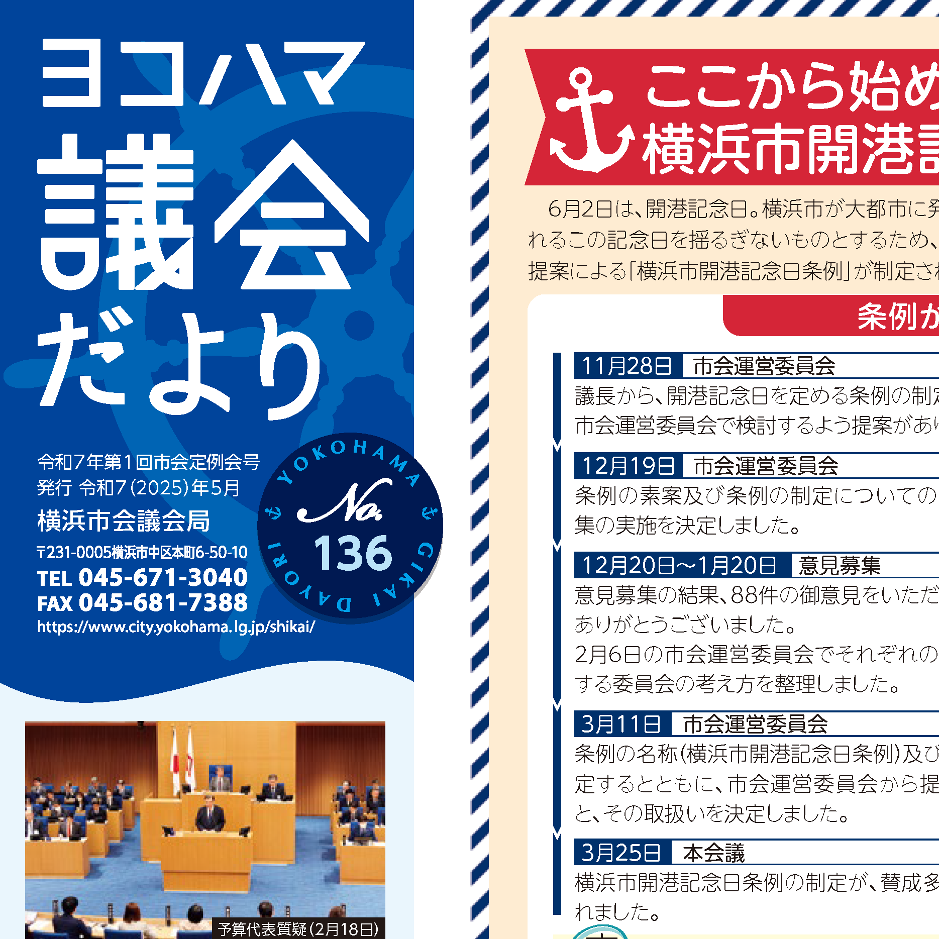 ヨコハマ議会だより