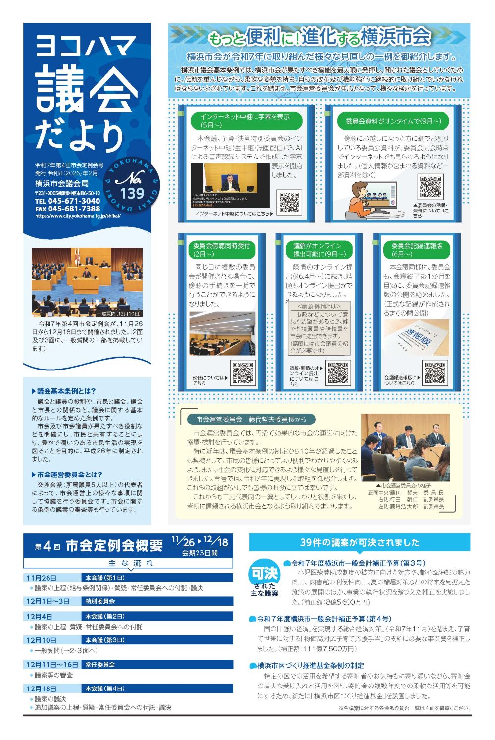 ヨコハマ議会だより
