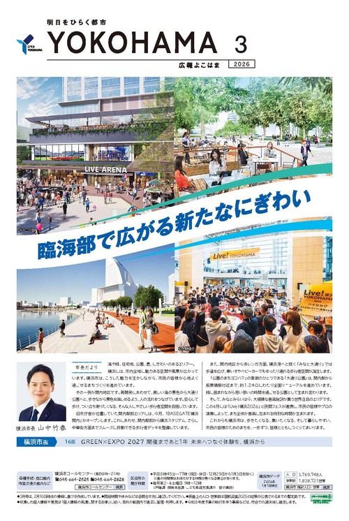 広報よこはま2026年3月号