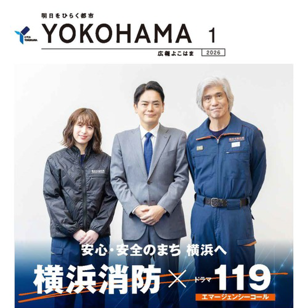 広報よこはま2026年1月号