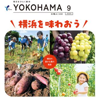 広報よこはま2025年9月号