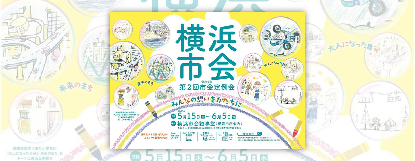 メインビジュアルスライド：横浜市会 令和７年第２回定例会