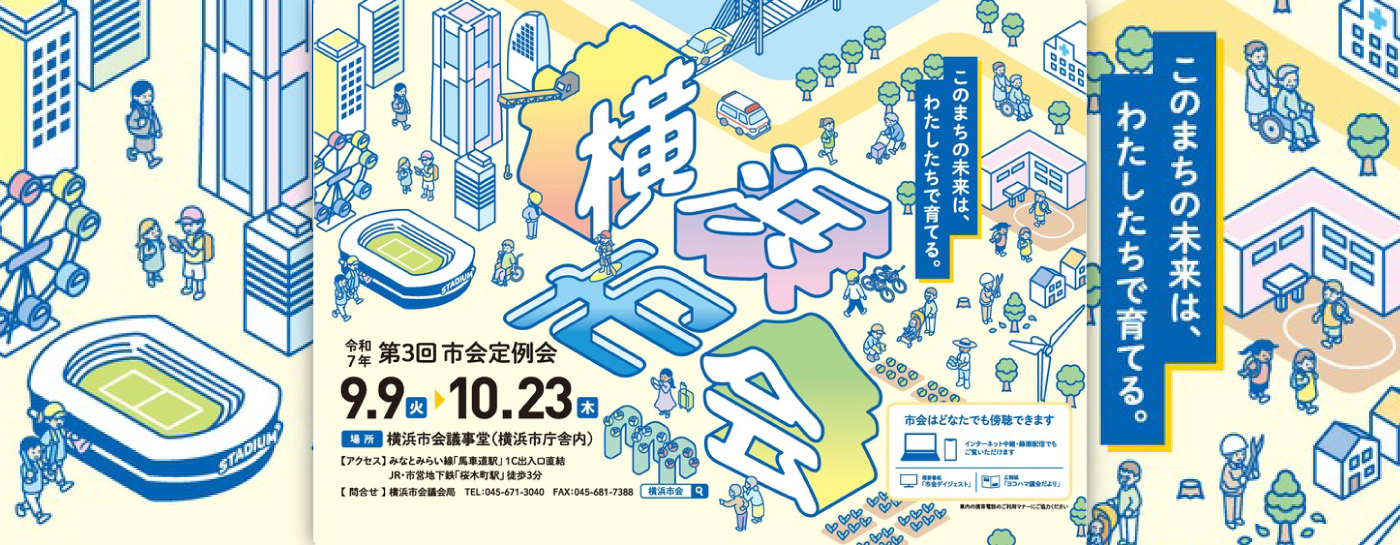 メインビジュアルスライド：横浜市会 令和７年第3回定例会