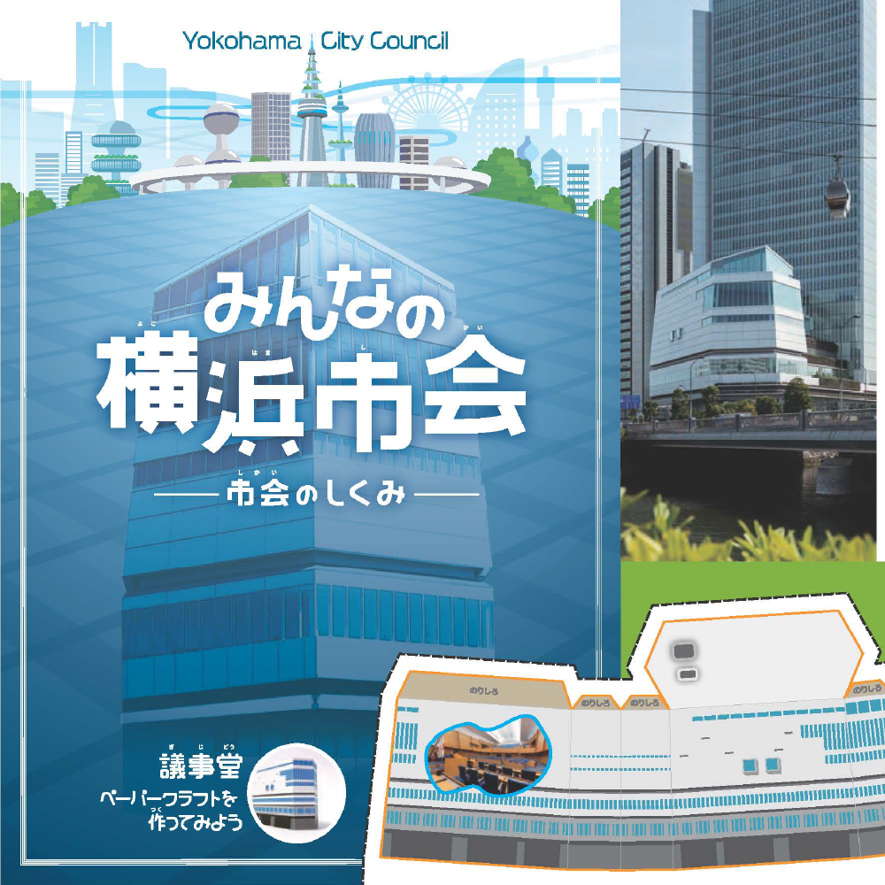 みんなの横浜市会－市会のしくみ－（子ども向けリーフレット）