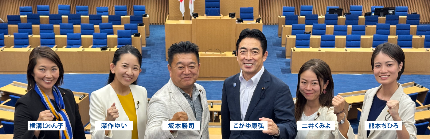 メインビジュアルスライド：国民民主党横浜市会議員団 向かって左から横溝じゅん子、深作ゆい、坂本勝司、こがゆ康弘、二井くみよ、熊本ちひろ